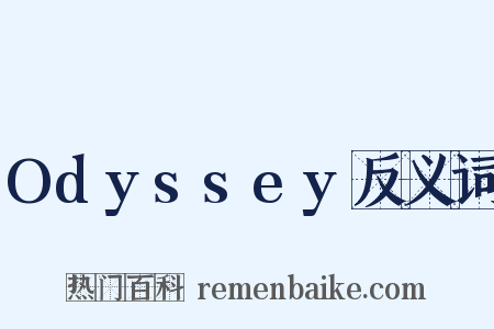 Odyssey反义词是什么意思的图片